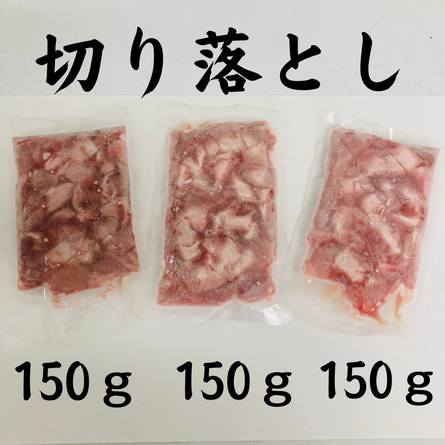 天然本マグロ 切り落とし 450g(150g×3) 津軽海峡産 まぐろ 生冷