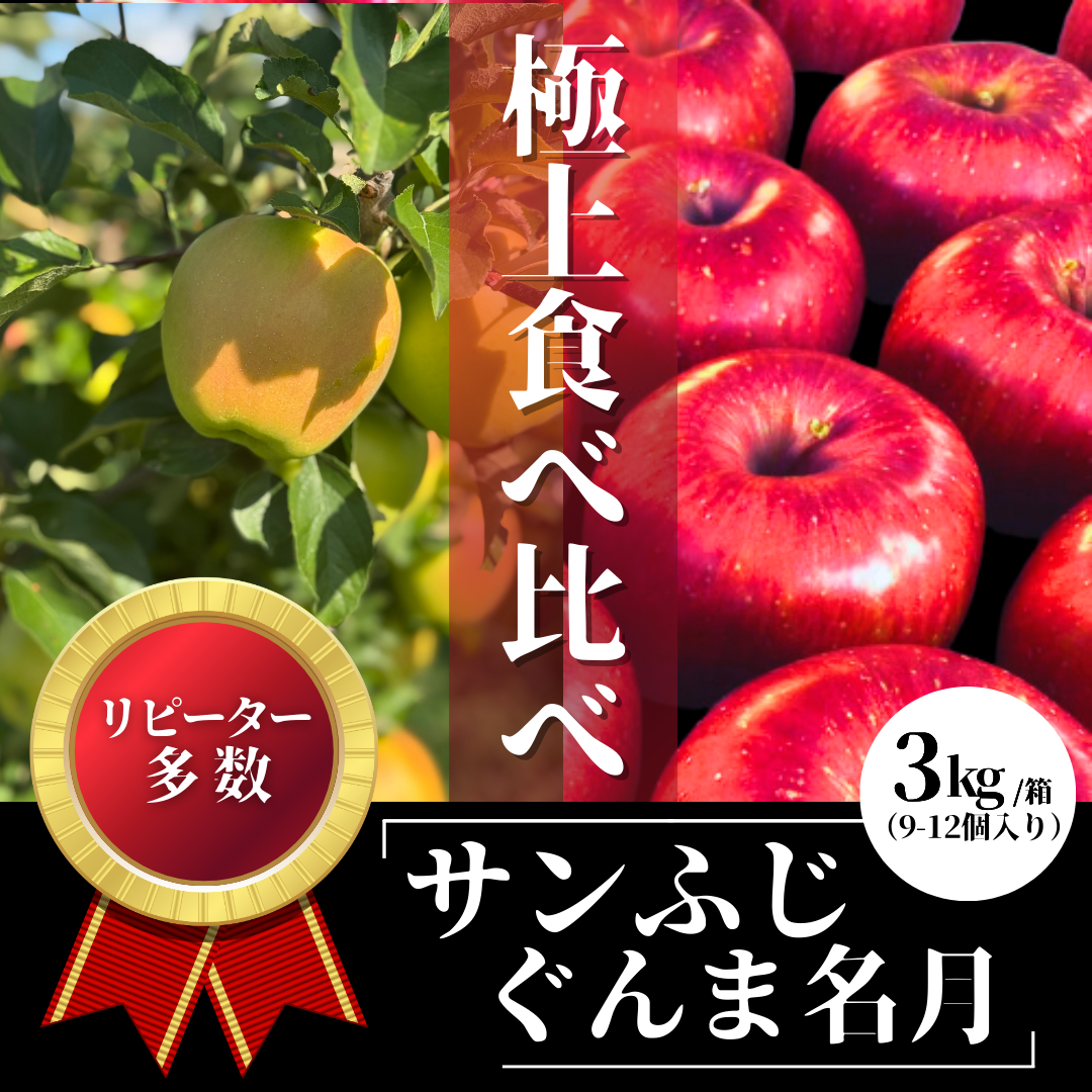 6周年限定】食べ比べセット！！青森県サンふじ・ぐんま名月家庭用2kg
