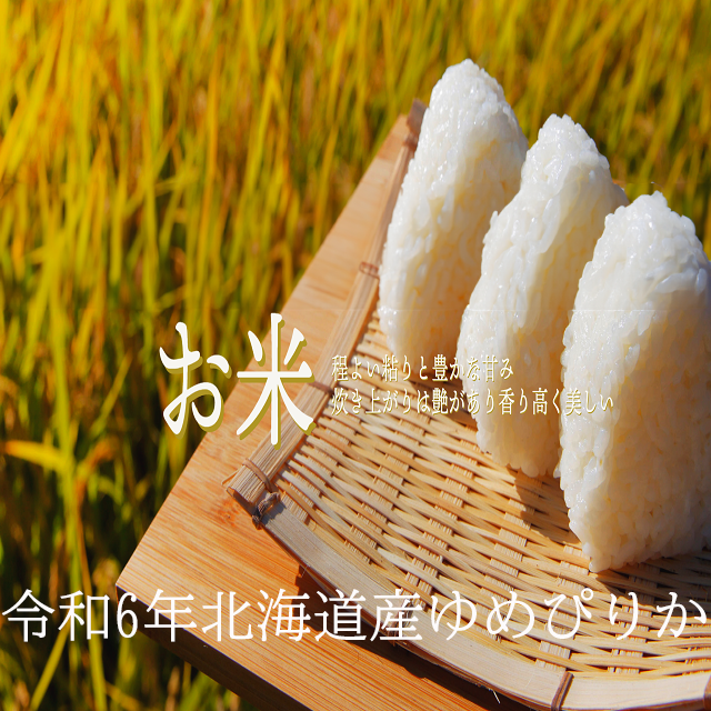 新米令和6年産 北海道産 白米ゆめぴりか5kg ｜ 米・穀物/米/精米 産直