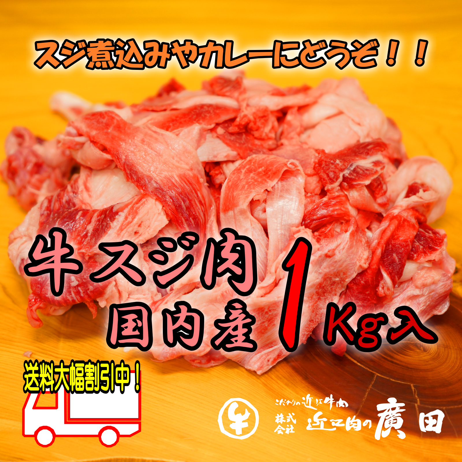 牛スジ肉 （国内産） 1Kg入 【訳アリ】 真空包装 冷蔵保存 ｜ 肉/牛肉