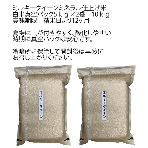 令和6年長野県産 ミルキークイーン真空パック5kg×2袋10kg 美味しい
