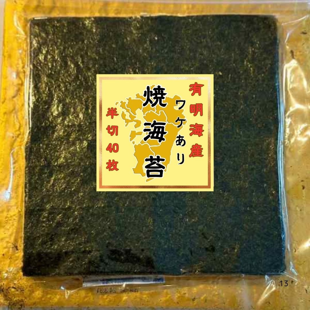 有明海産 訳あり 焼き海苔 半切り40枚×10袋（保存に便利なチャック付き