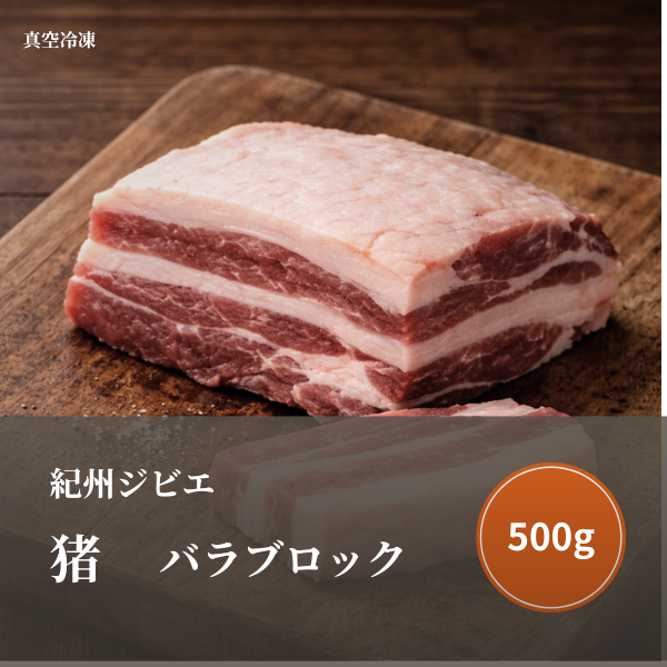 特選 猪肉（バラ）ブロック 500 g ｜ 肉/ジビエ 産直アウル 農家