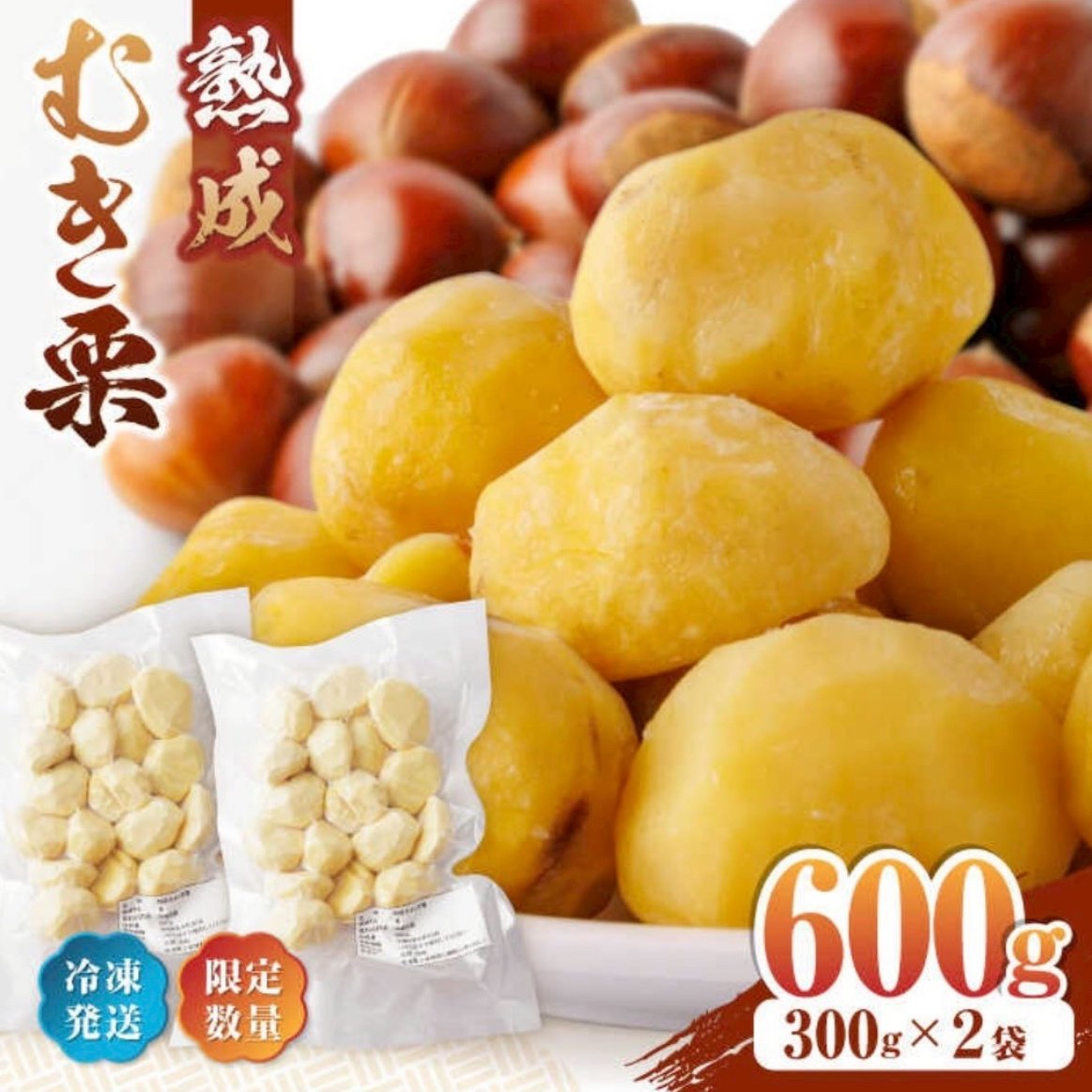 熟成冷凍むき栗600g(300g×2) | 果物/栗 産直アウル 農家から直接