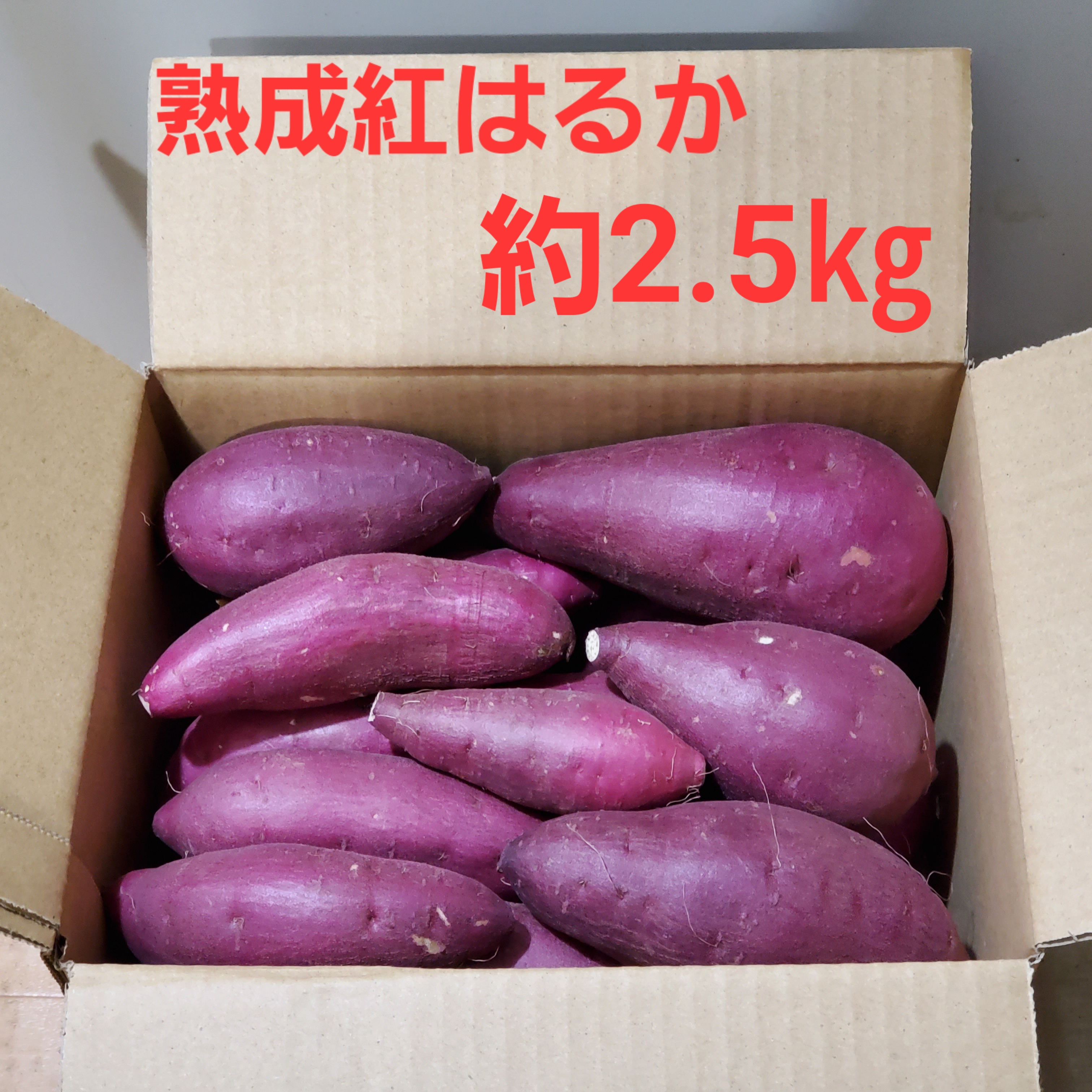 ねっとり極甘さつまいも！熟成紅はるか（s~2Lサイズ不揃い詰め合わせ