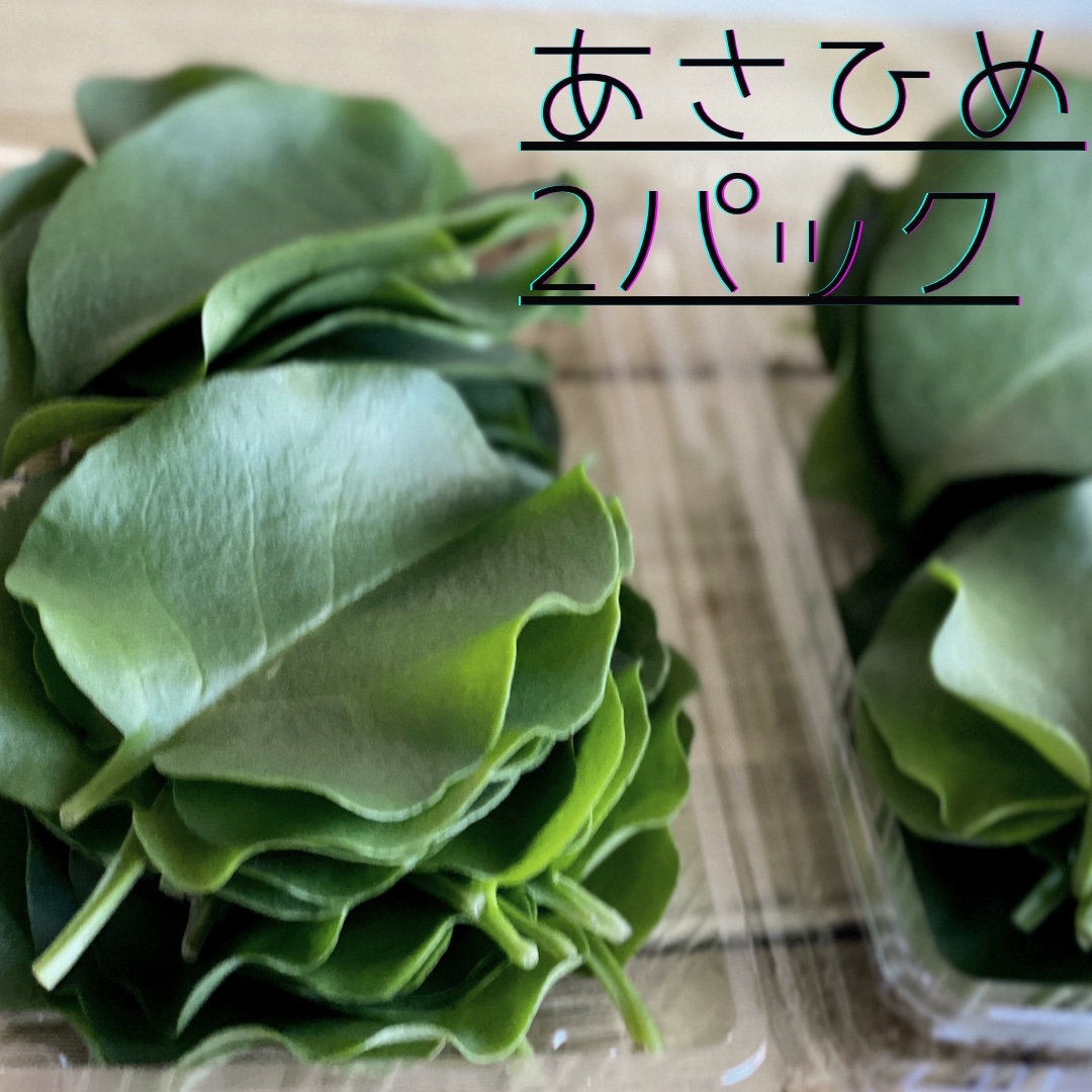 あさひめ 2個パックセット 野菜 葉物 産直アウル Owl 農家から直接野菜などの食材を購入できる産地直送の宅配通販サイト