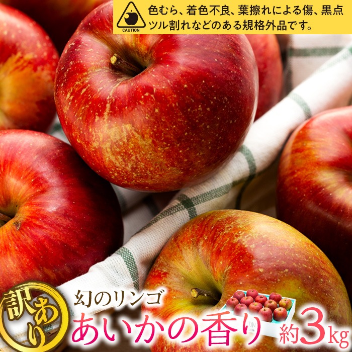 あいかの香り】訳あり約3kg 希少幻のりんご 2026年度予約受付中 長野県