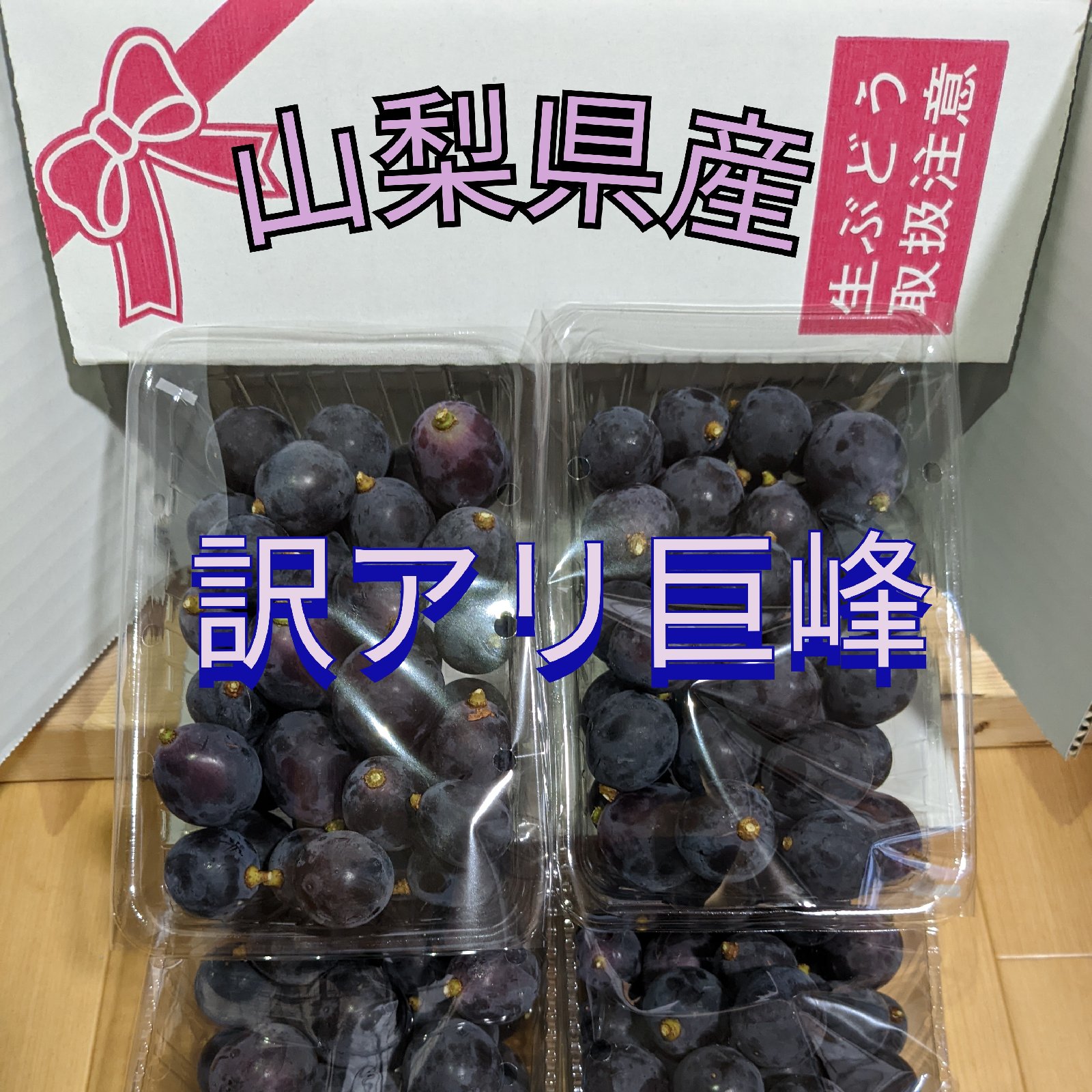 山梨県産 訳あり 種無し 巨峰 ｜ 果物/ぶどう 産直アウル 農家・漁師