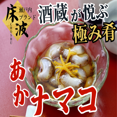 食通好みの逸品】長州床波の極み肴『極み赤ナマコ』酒蔵納得仕立て澄ん