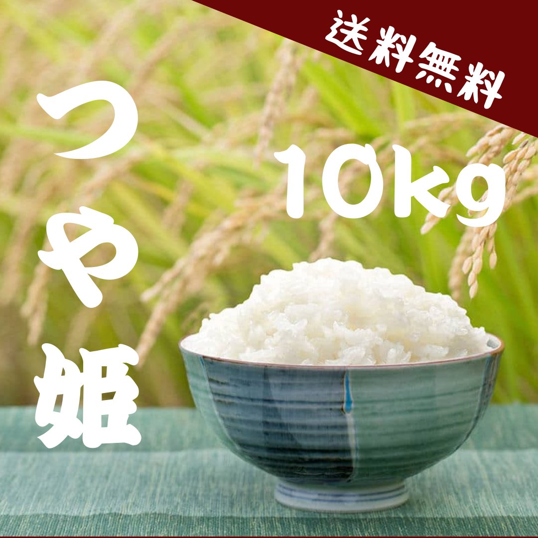 23歳若手農家直送 つや姫10kg ｜ 米・穀物/米/精米 産直アウル 農家