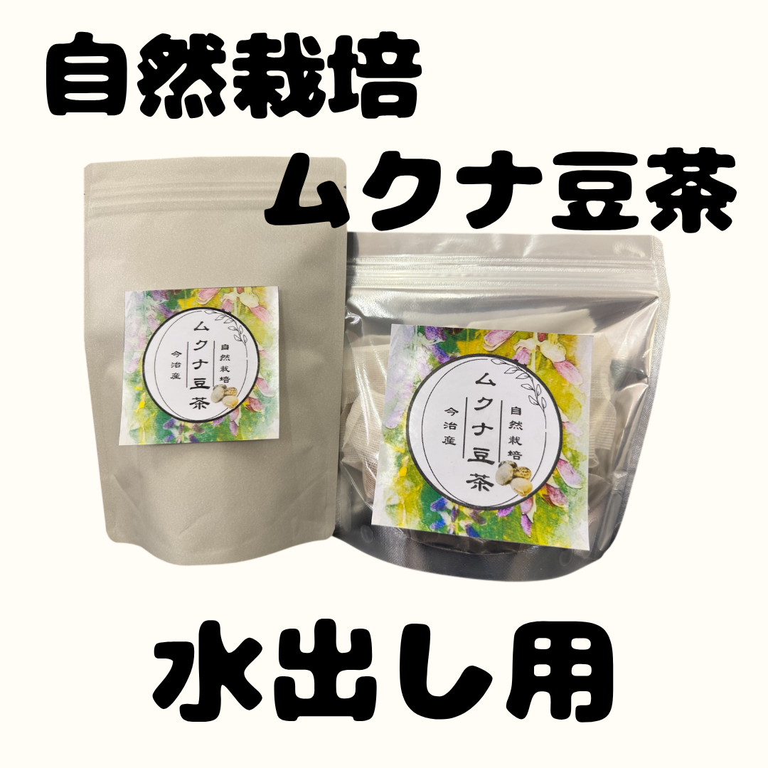 □自然栽培ムクナ豆使用□ 今治産 ムクナ豆茶 水出し用 10包入り