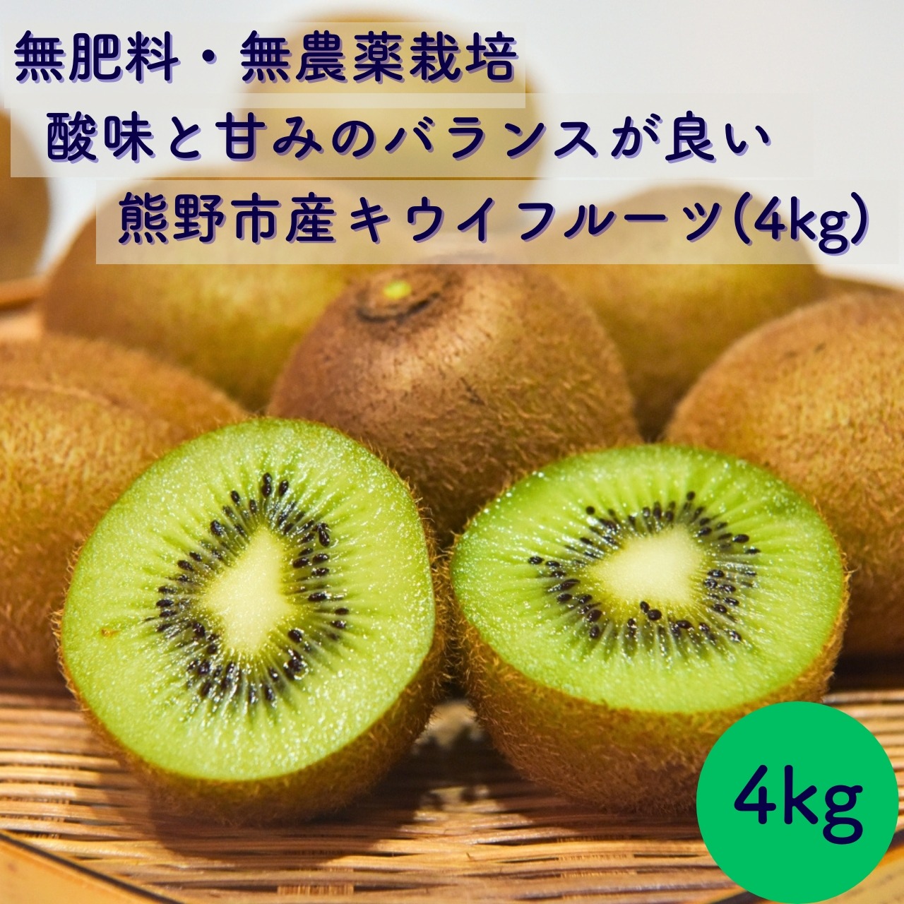 グリーンキウイ（果物＞キウイフルーツ）の産地直送商品一覧（通販・お