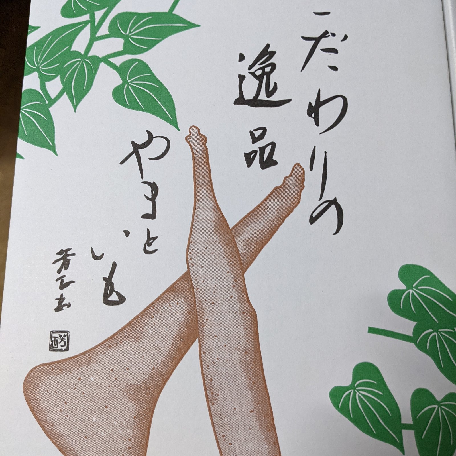 大和芋 泥付き 2キロ 群馬県尾島産 ｜ 野菜/長いも・山いも 産直アウル