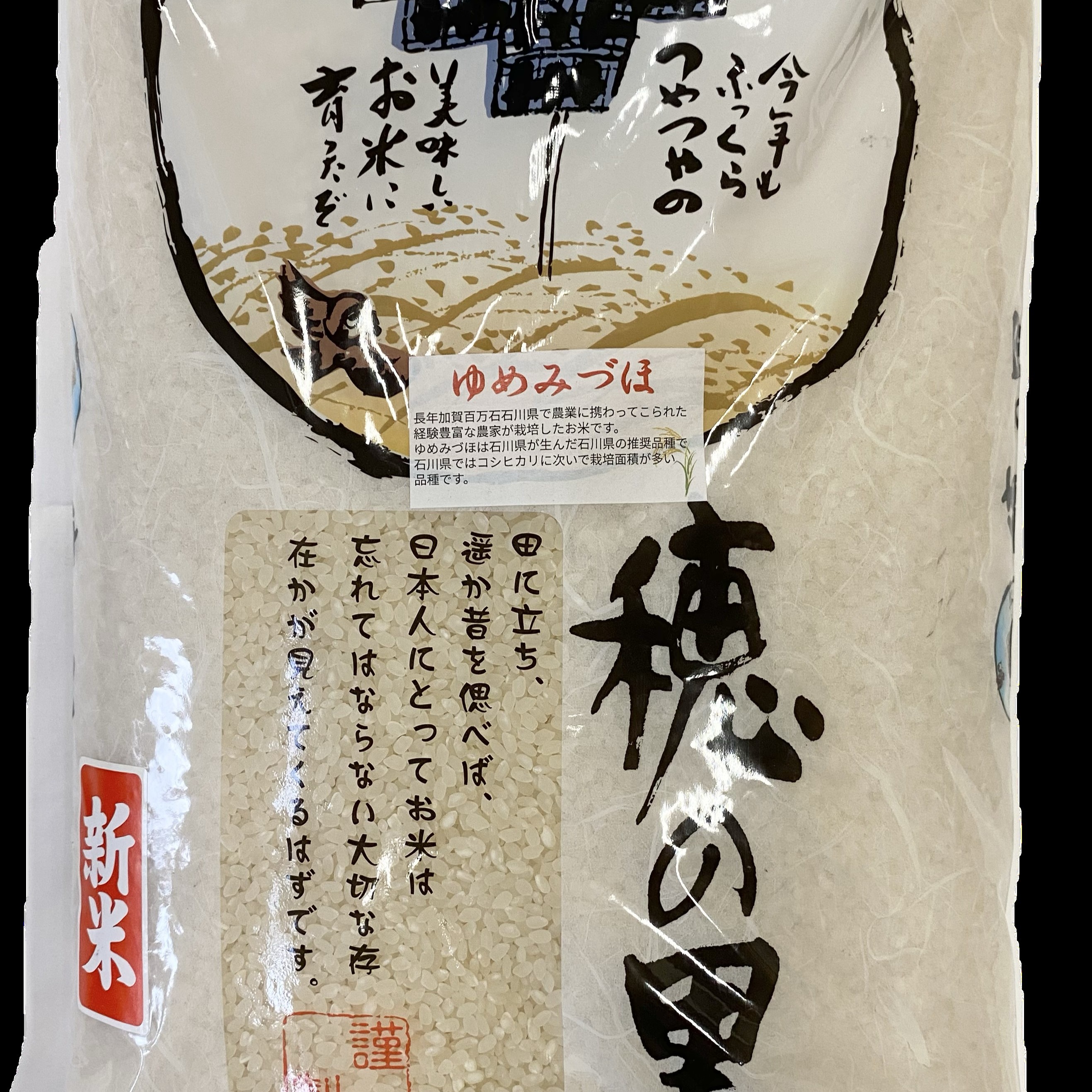 新米　石川県産　ゆめみづほ　精米10kg 楽天市場】【送料無料】令和6年産 新米 石川県産 ゆめみづほ