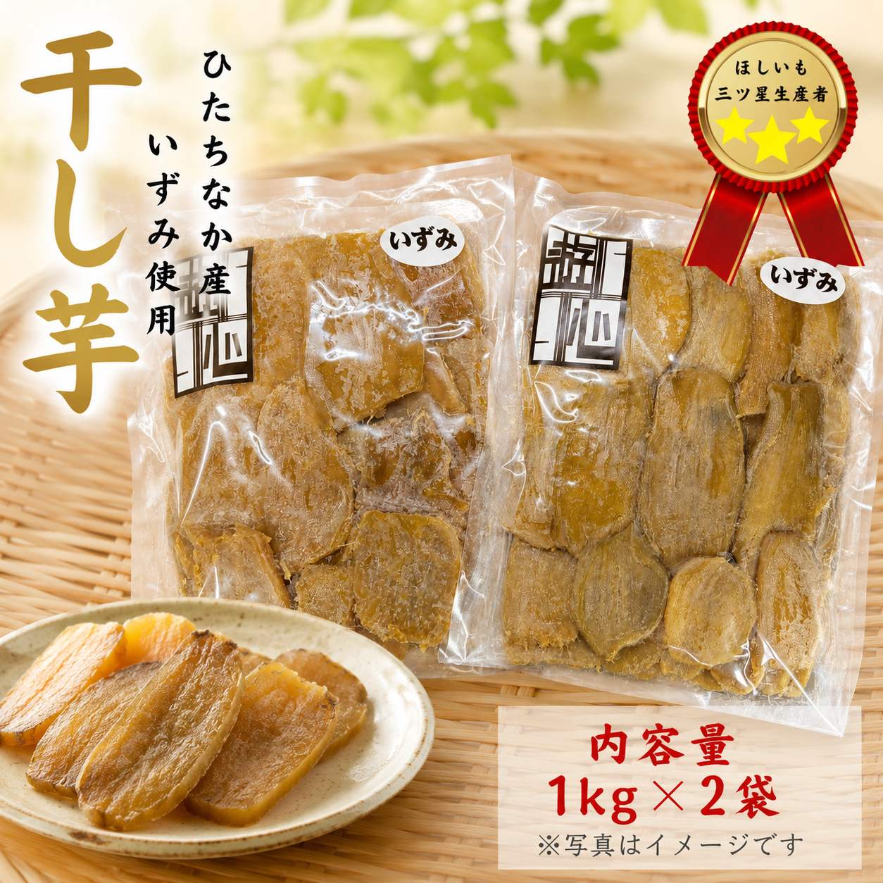 干し芋 いずみ平干し 1kg×2 ひたちなか産 ｜ 野菜/野菜の加工品 産直