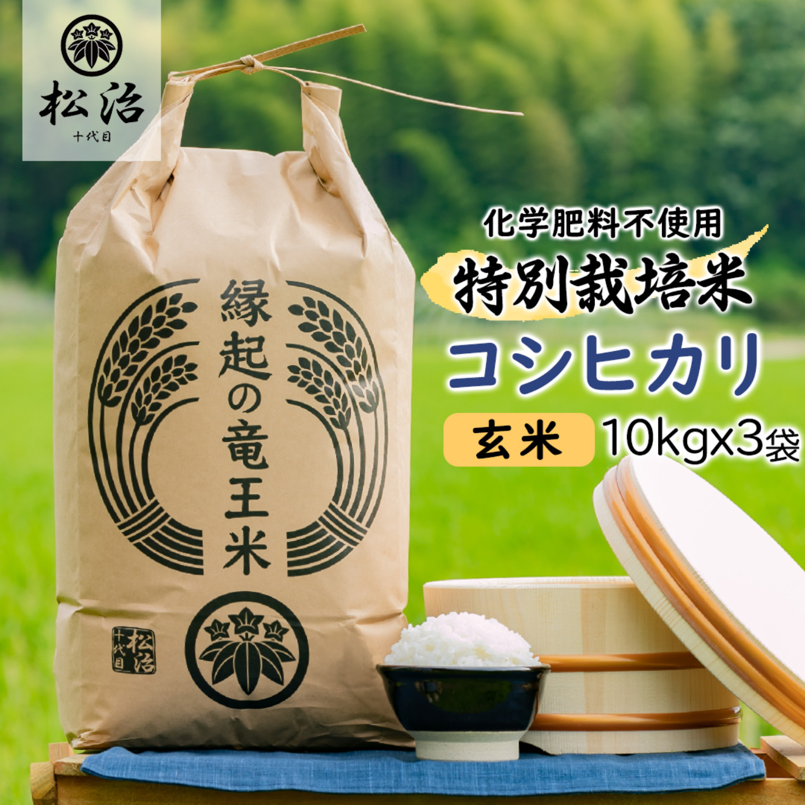 多古米 コシヒカリ 令和5年産新米（玄米）30kg 地域限定無料でお届け