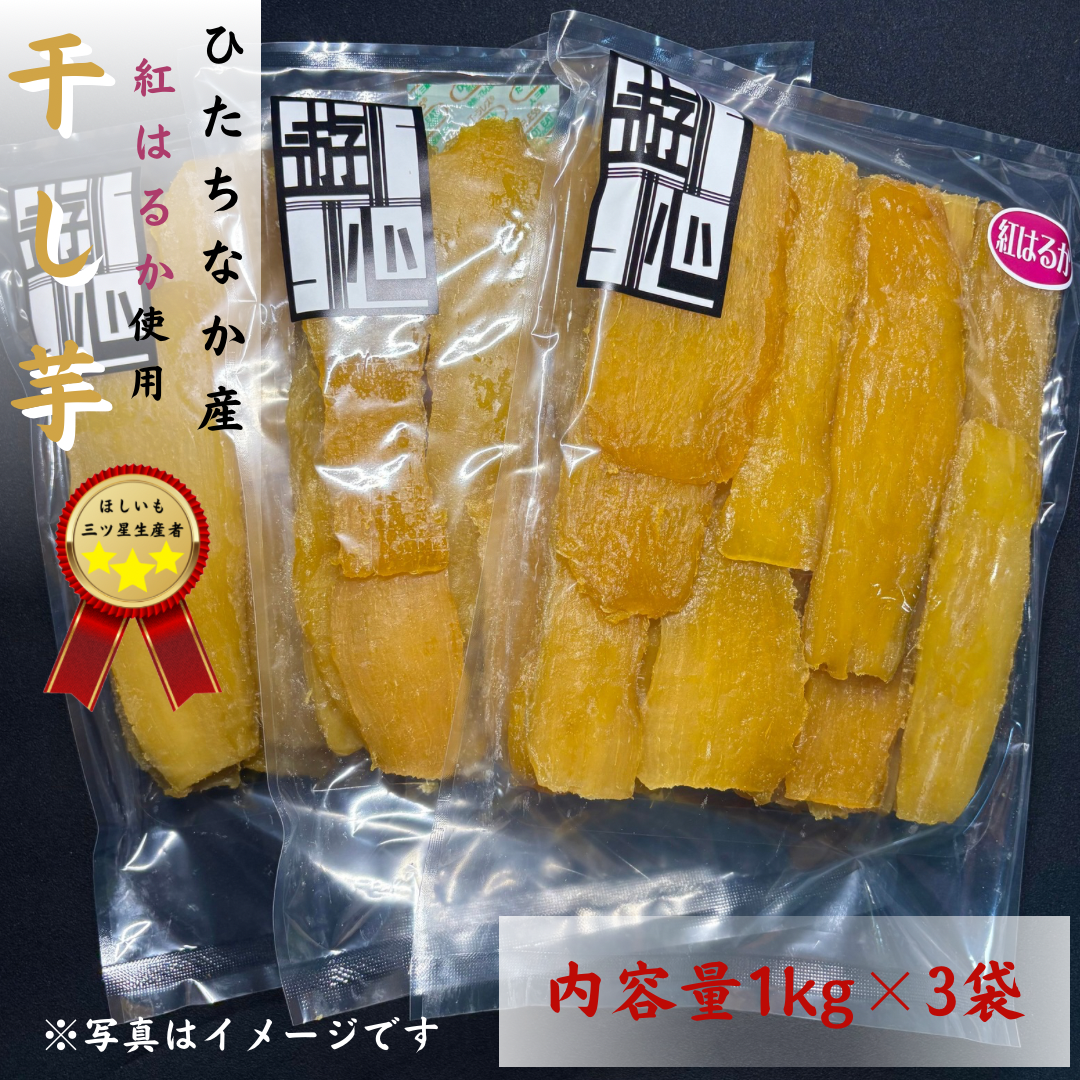 H3K ひたちなか産本場干し芋紅平干し3キロ 干し芋紅はるか平干し 1kg×3個セット ｜ 野菜/野菜の加工品 産直