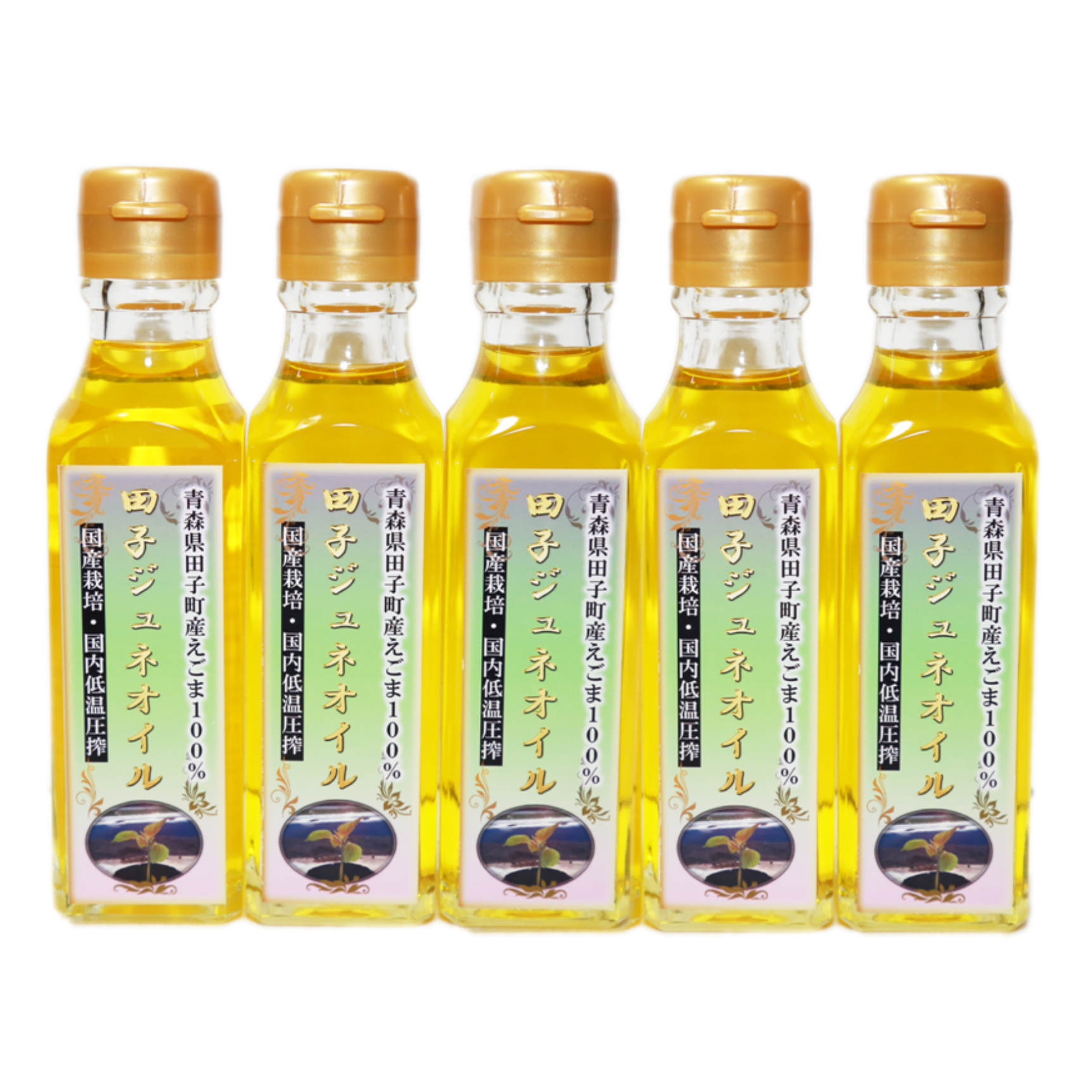 純国産えごま油 田子ジュネオイル 110g 5本セット | 調味料/油 産直