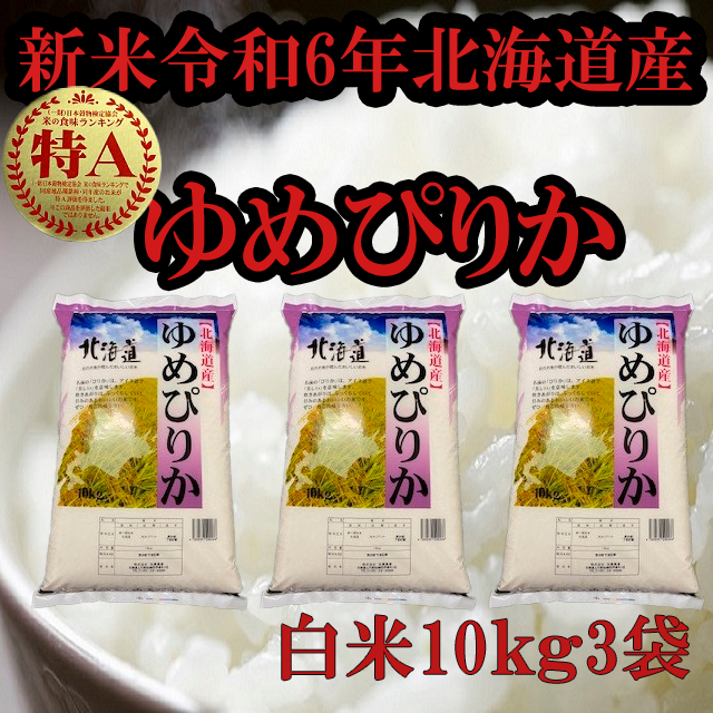 新米令和6年産 北海道産 白米ゆめぴりか10ｋｇ×3袋 | 米・穀物/米/精米 産直アウル 農家から直接野菜などの食材を購入できる産地直送 の宅配通販サイト