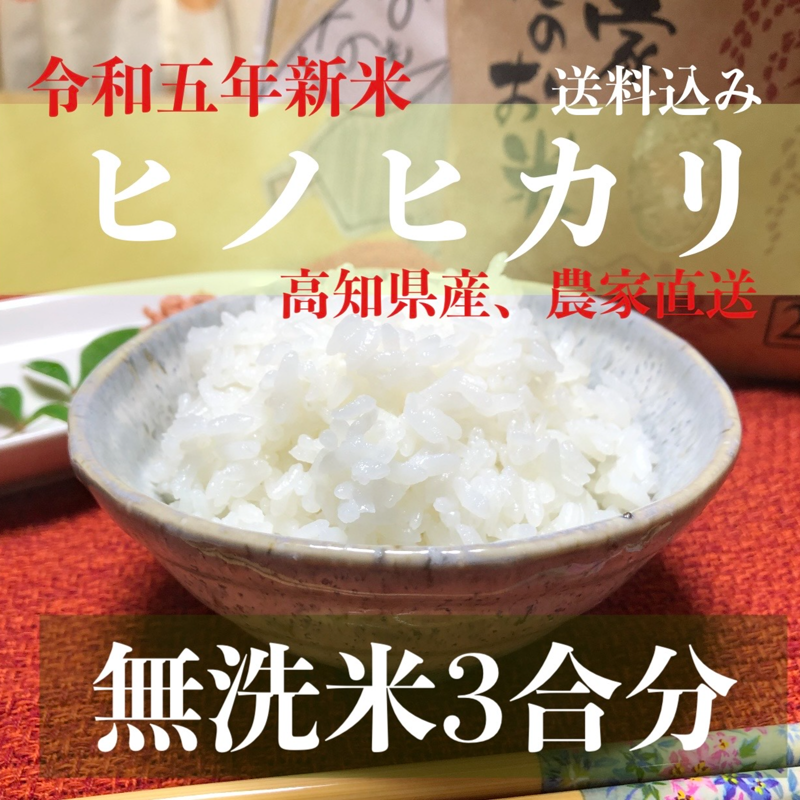 農家直売 安心安全な奈良県産ひのひかり米 令和4年度 -