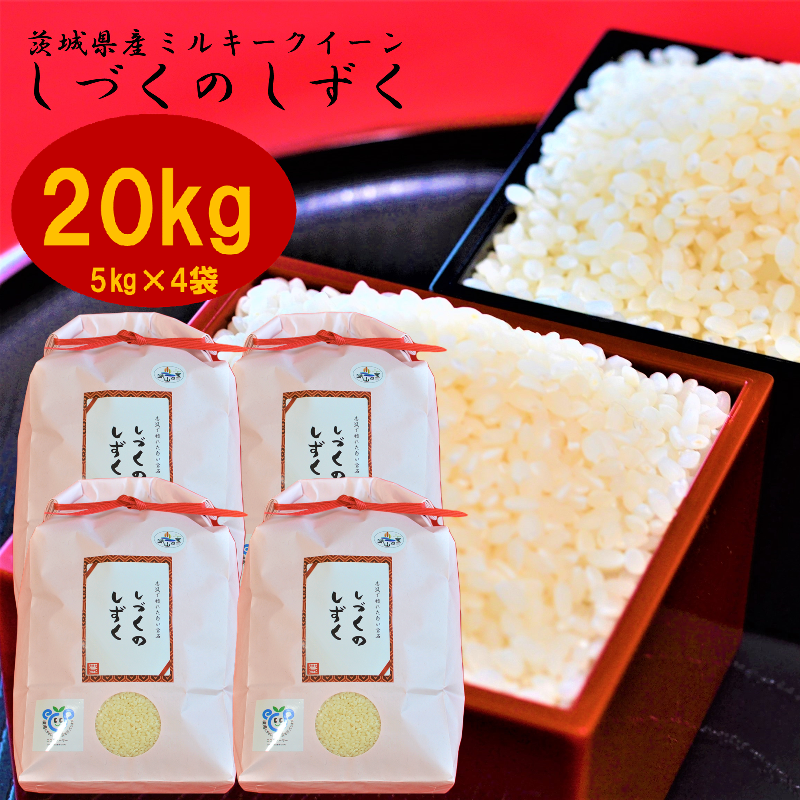 令和7年産】茨城県産ミルキークイーンしづくのしずく20kg ｜ 米・穀物