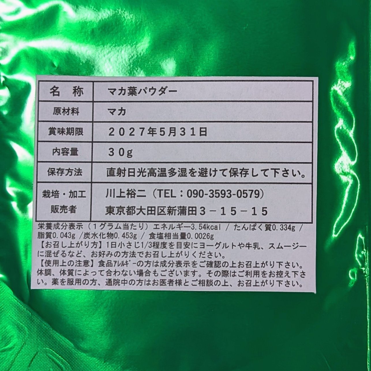山梨マカ葉パウダー 30g ｜ 野菜/野菜の加工品 産直アウル 農家・漁師
