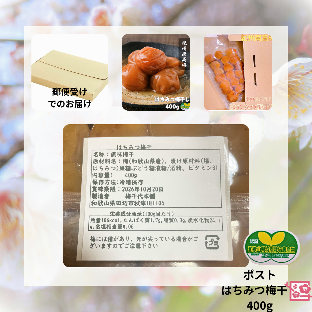 旬祭限定】 「浅漬け」はちみつ梅干し400g(ポスト) 特別栽培 農家直送