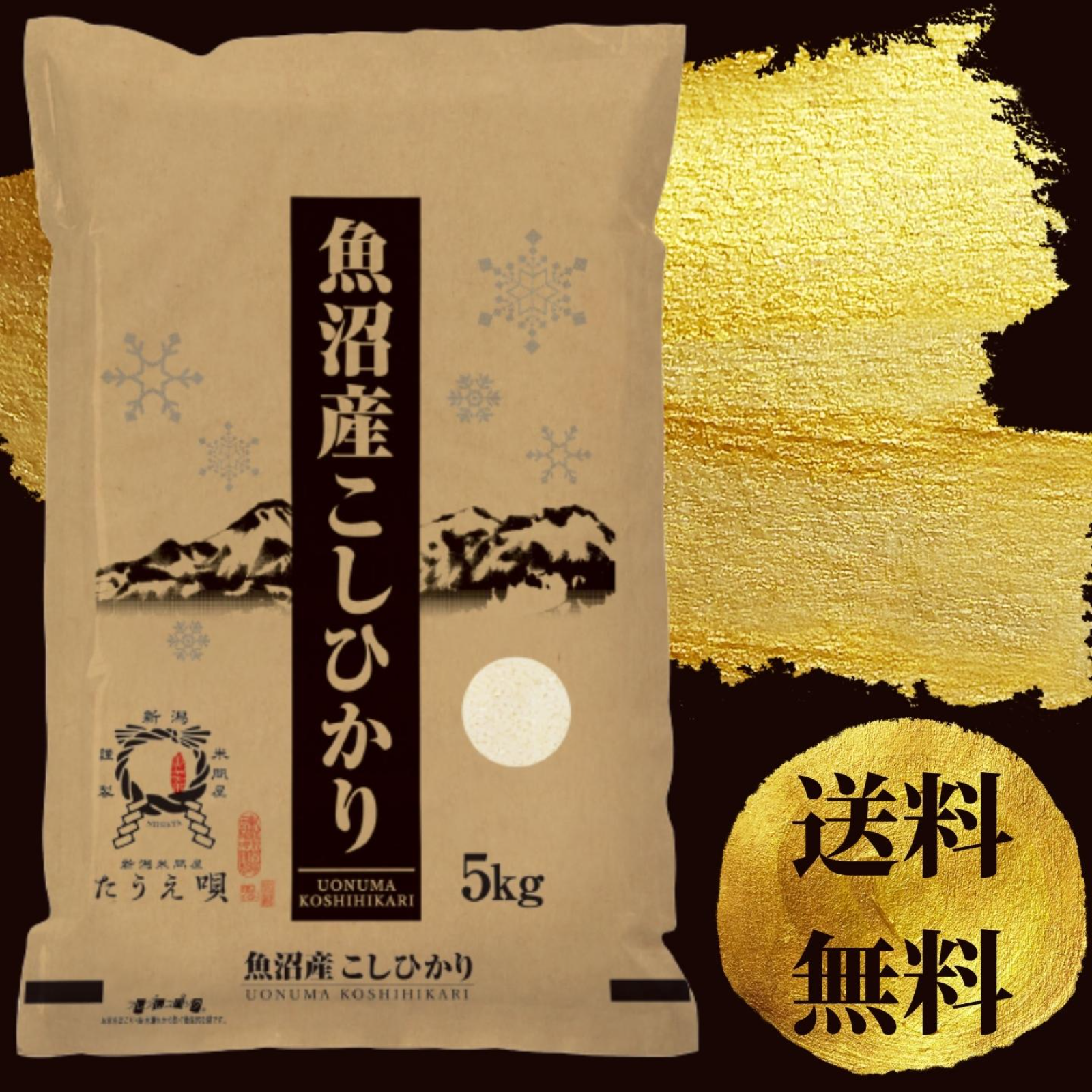 魚沼産 こしひかり 5kg R7.12月精米 米 令和7年産 魚沼産コシヒカリ 5kg 送料無料 ｜ 米・穀物/米/精米