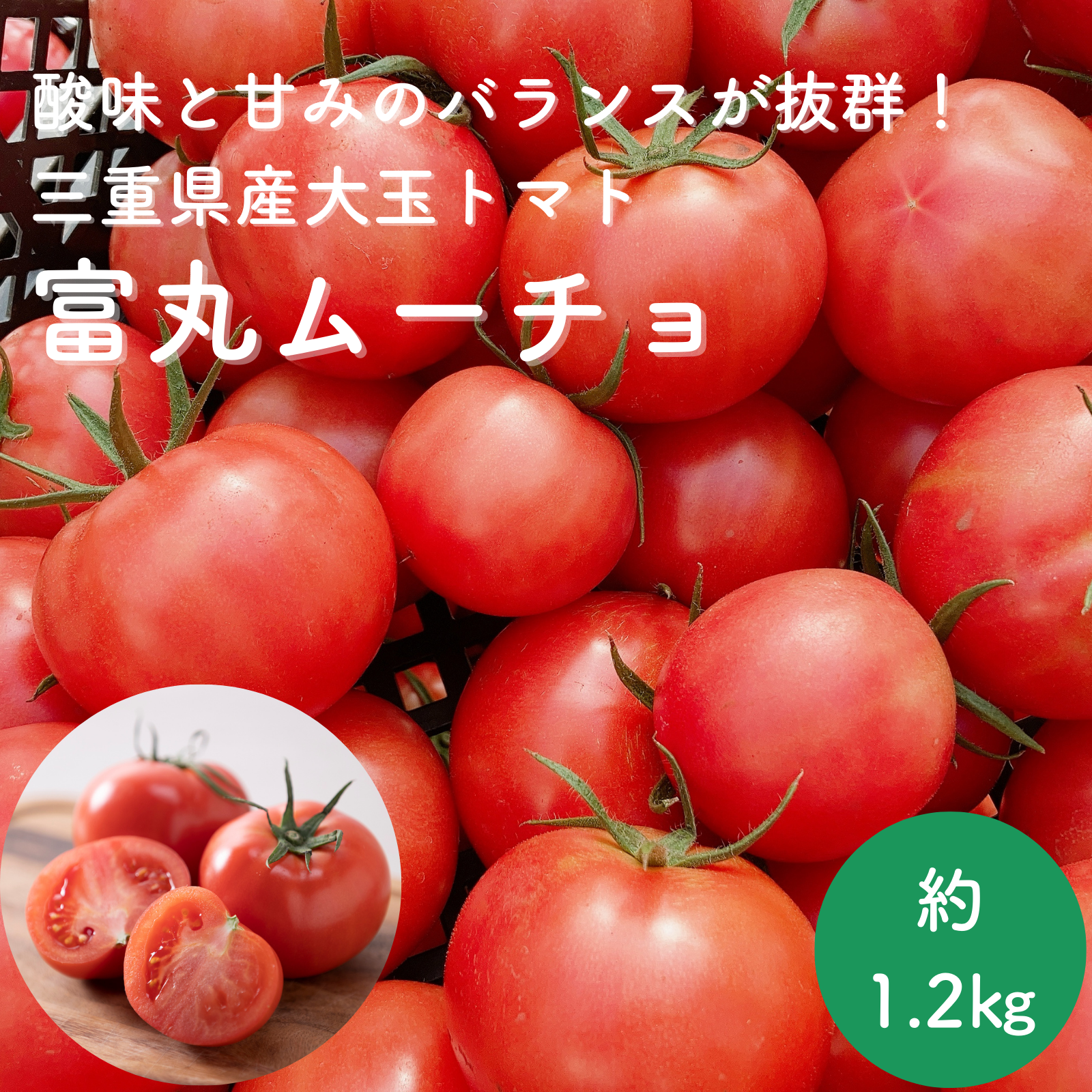 酸味と甘みのバランスが抜群！！三重県産 真っ赤な完熟大玉トマト『富