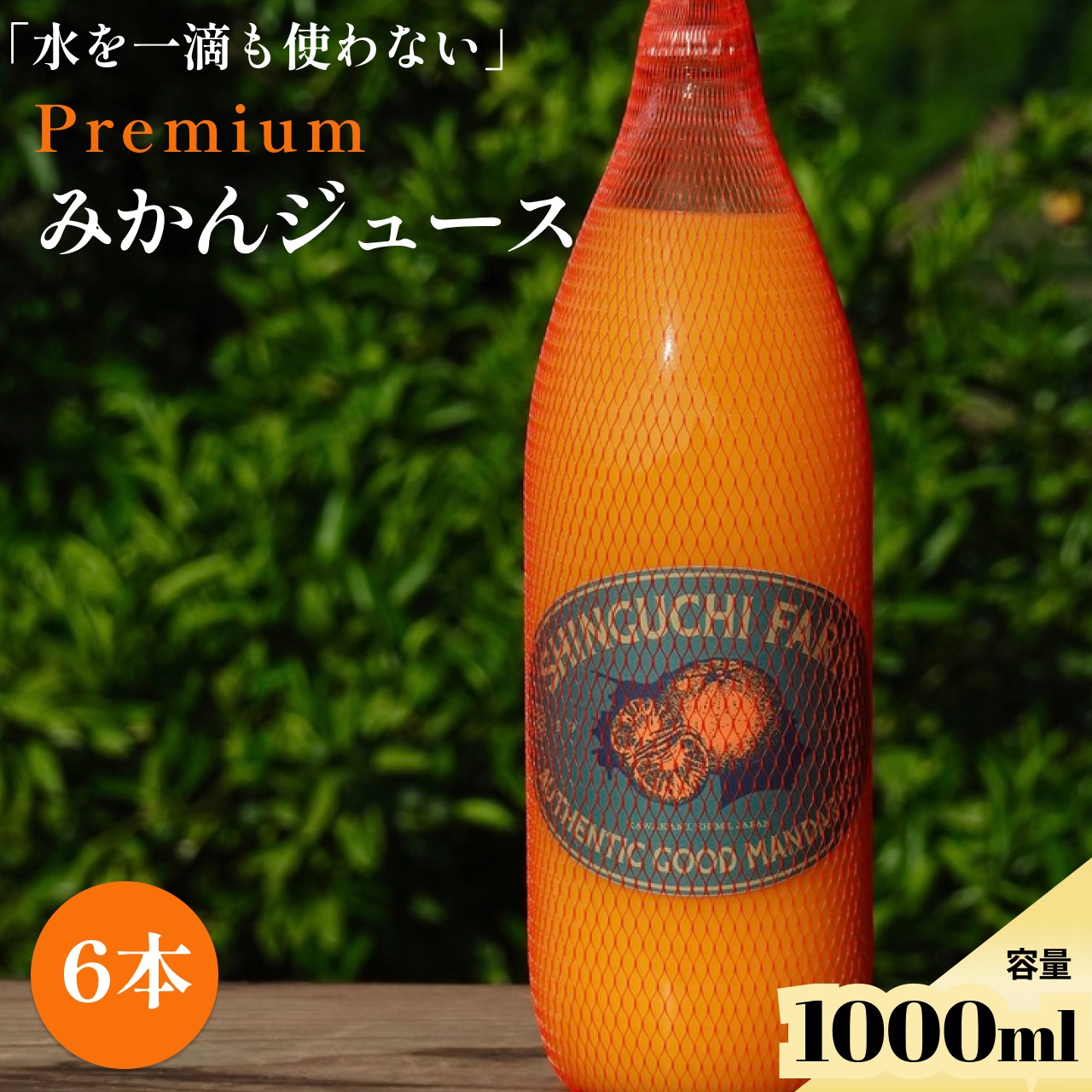 【期間限定特売】みかんジュース1000ｍｌ×6本×2箱 濃縮還元してません 水を一滴も加えない】PREMIUMみかんジュース 1000ml×6本 ｜ 飲料