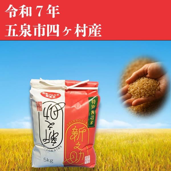 新之助(玄米)の産地直送食材一覧（通販・お取り寄せ）-産直アウル