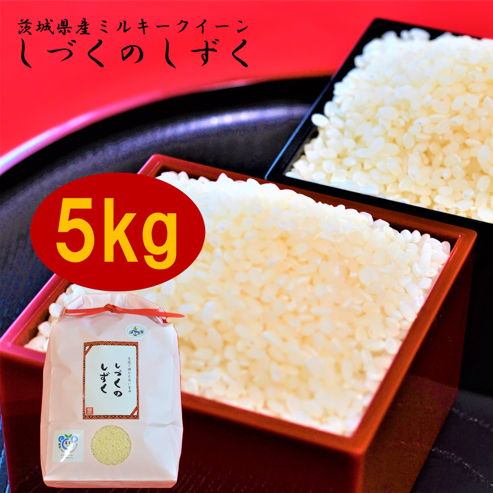 ご予約】茨城県産ミルキークイーン しづくのしずく5kg ｜ 米・穀物/米