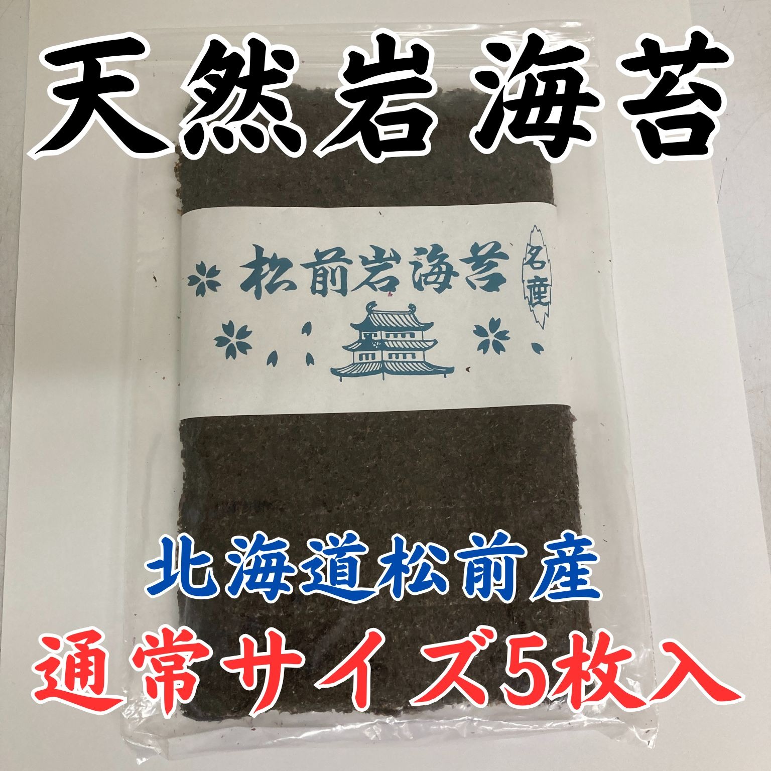 Nobuko！在庫処分セール！北海道松前産　岩海苔10枚入り！✖️6点