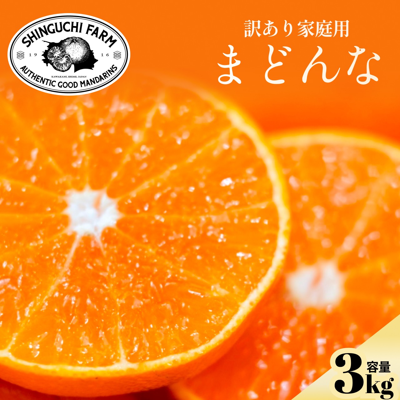 みちもぐさんが 新口農園 の 【訳ありだけど美味しさそのまま】ま