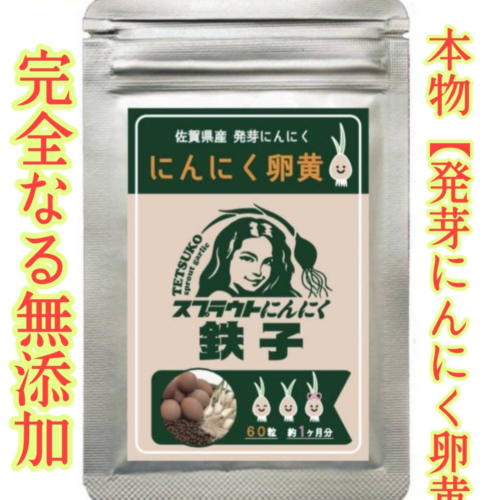4ヶ月分まとめて約5,000円割引【てつこの発芽にんにく卵黄】定期便 