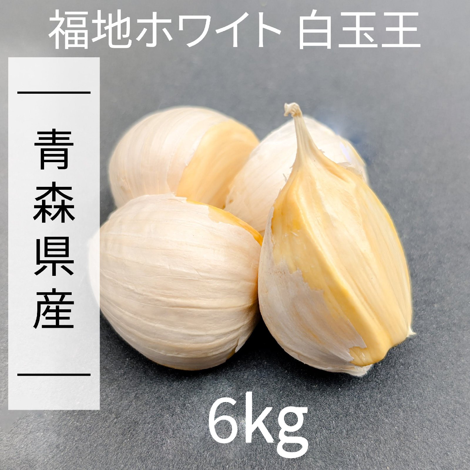訳あり にんにく 【青森県産】福地ホワイト六片 6kg 産直野菜 訳あり にんにく 【青森県産】福地ホワイト六片 6kg 産直野菜