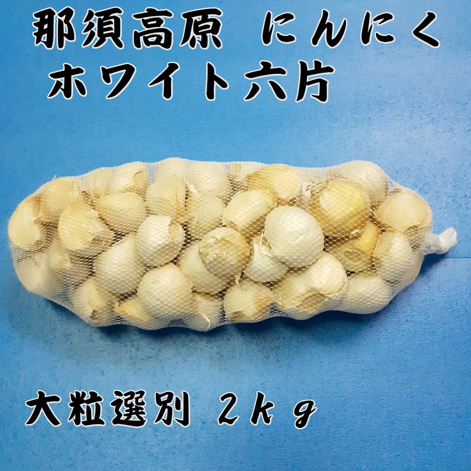 那須高原にんにく ホワイト六片 選別粒 2kg（令和7年産） | 野菜