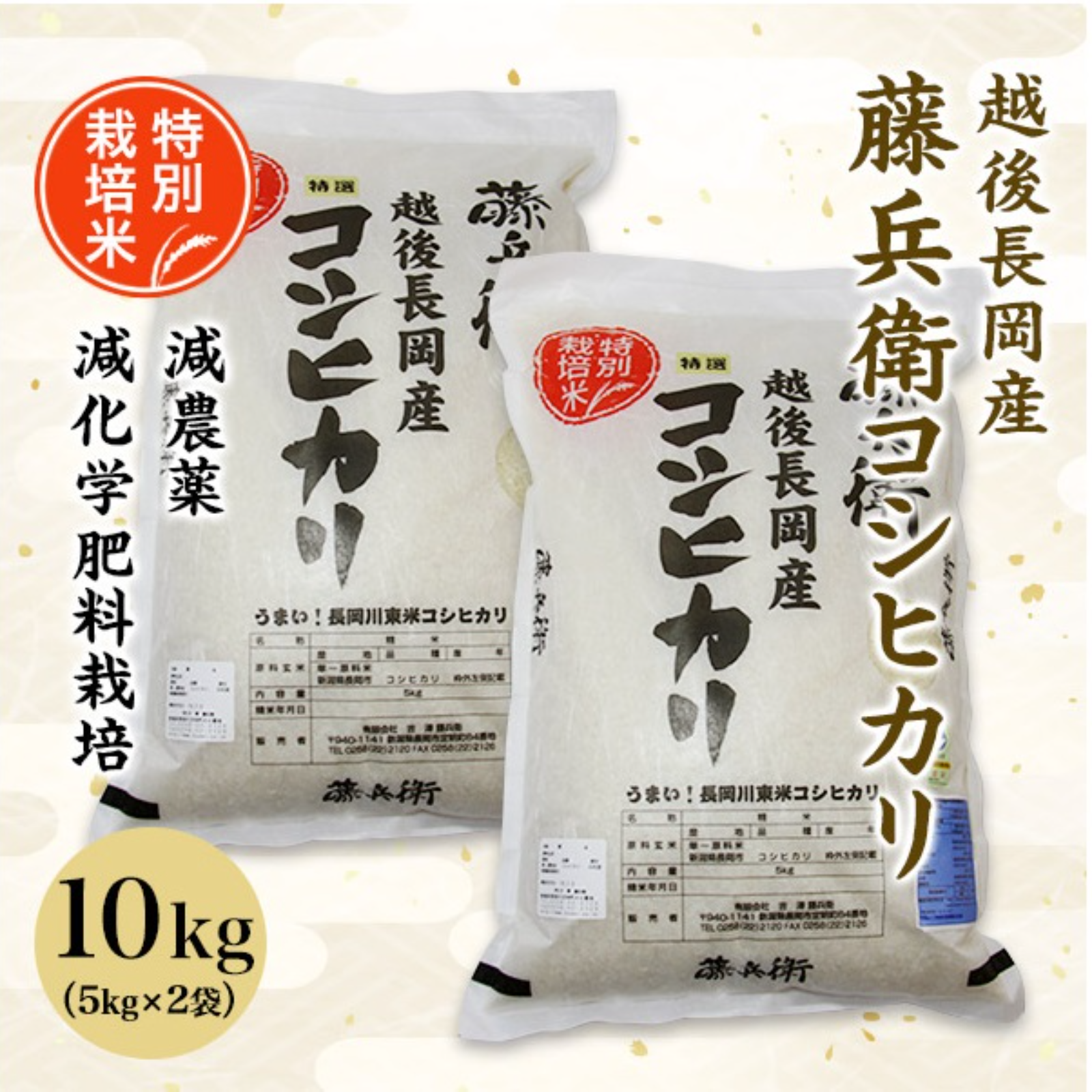 令和7年度】藤兵衛 特別栽培米コシヒカリ 10キロ | 米・穀物/米/精米