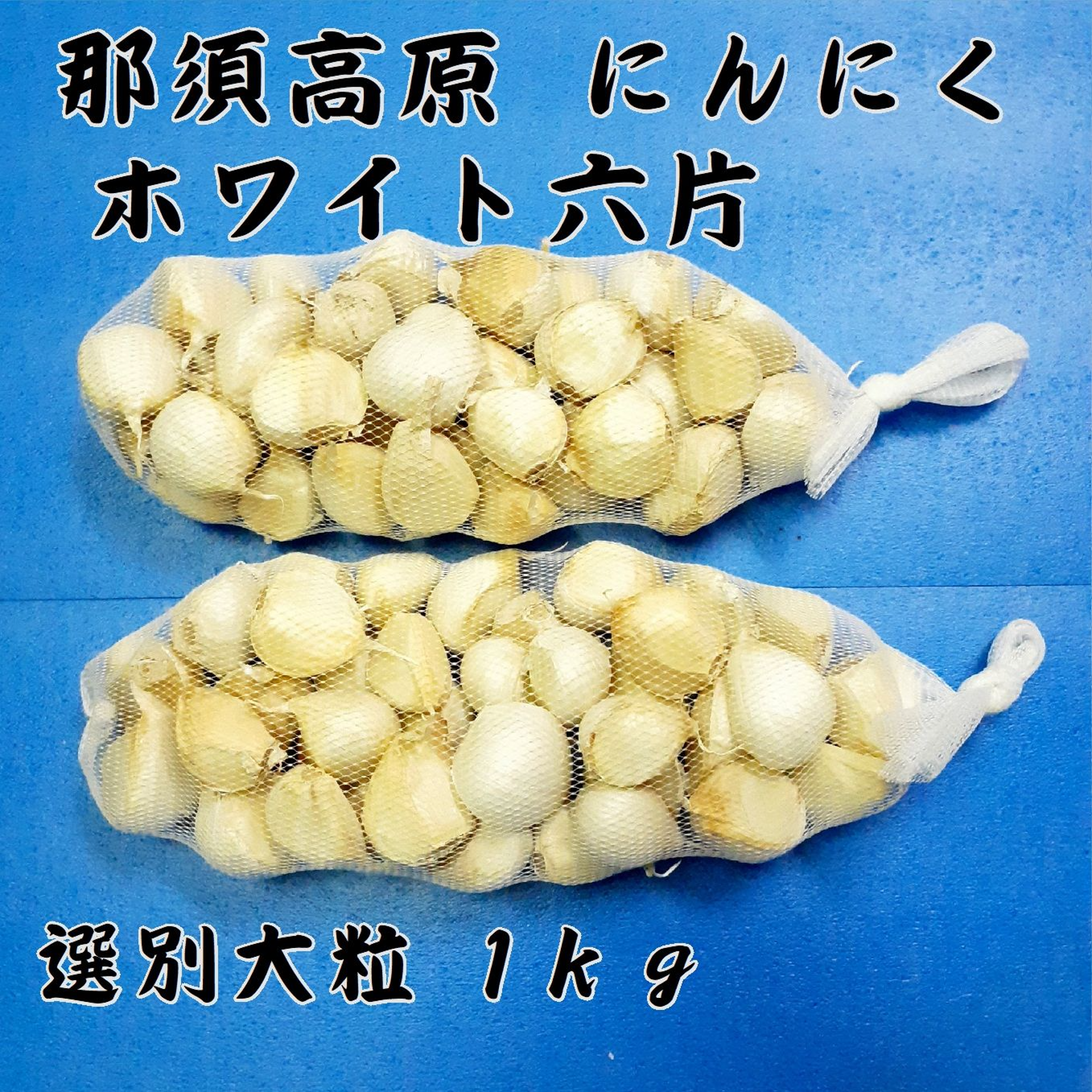 那須高原にんにく ホワイト六片 選別粒 1kg（令和7年産） | 野菜