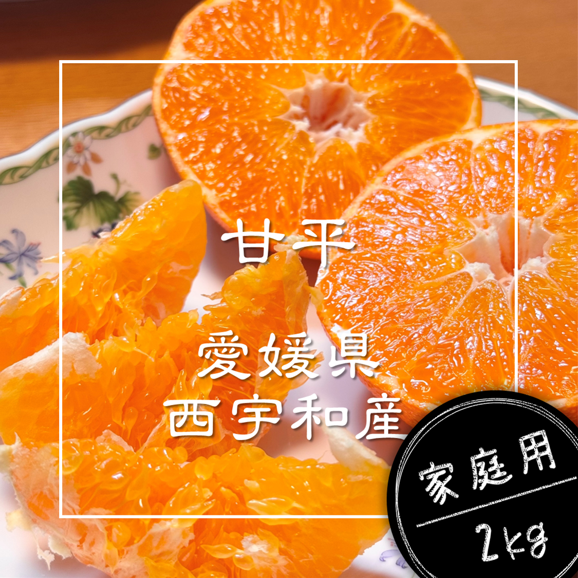 市場にほぼ出回らない】甘平《ご家庭用 2kg》｜柑橘史上トップクラスの