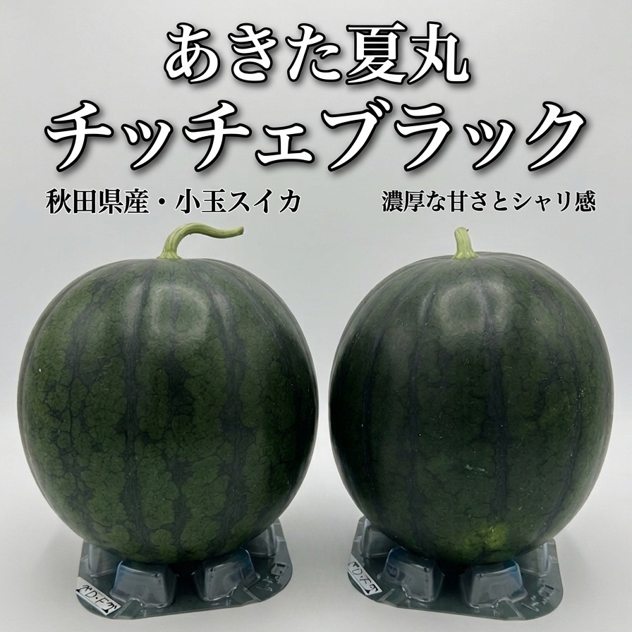 L-2L】あきた夏丸チッチェブラック 4玉 ｜ 果物/スイカ 産直アウル