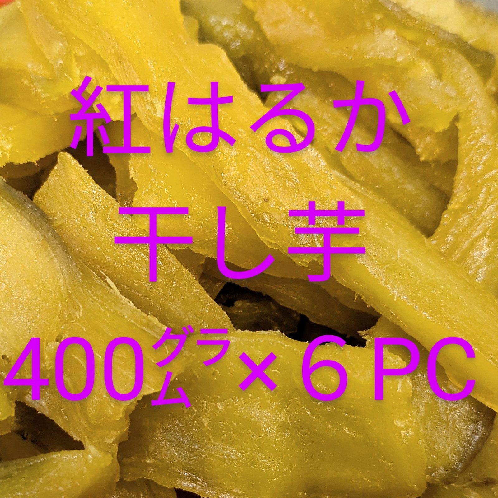 紅はるか干し芋無添加400㌘×6パック | 野菜/野菜の加工品 産直アウル