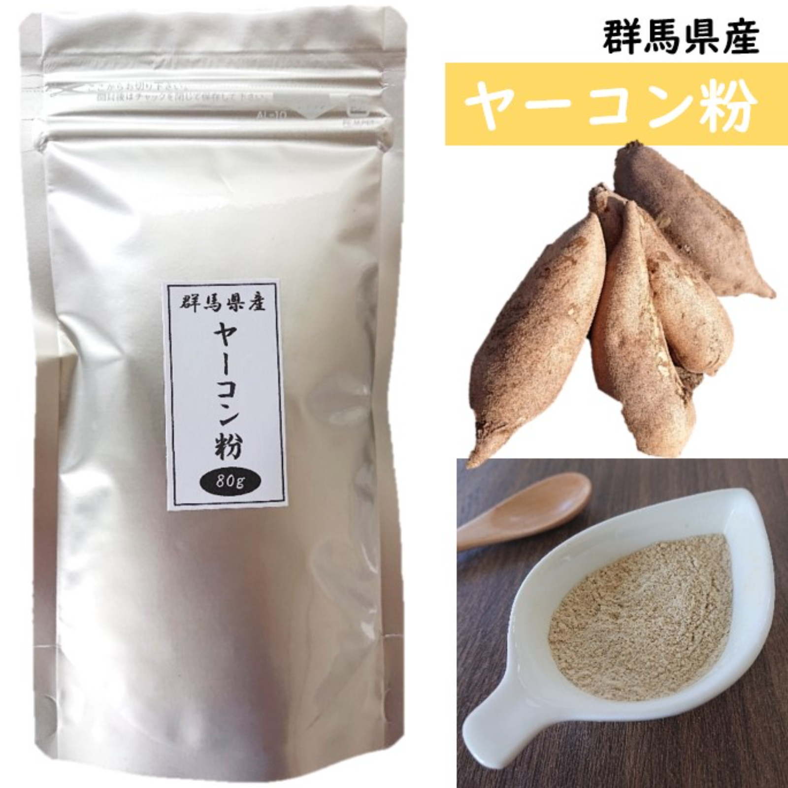 群馬県産 ヤーコン粉80g 無添加 野菜 野菜の加工品 産直アウル 農家から直接野菜などの食材を購入できる産地直送の宅配通販サイト