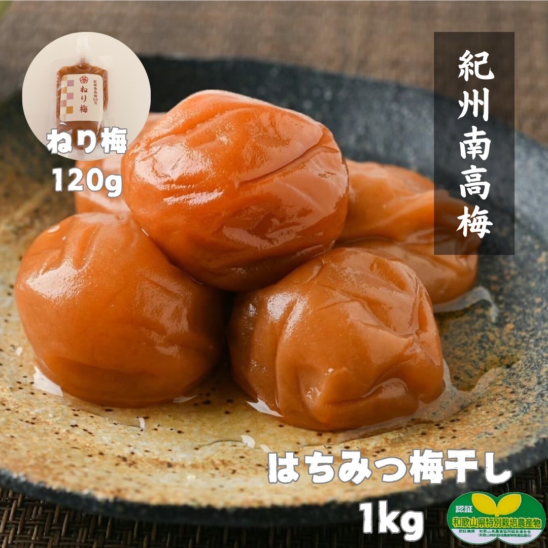 5周年限定】はちみつ梅干し1kg➕50g増量 ねり梅つき 紀州南高梅 | 加工 