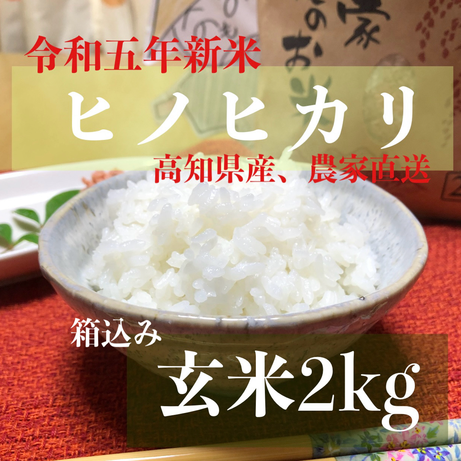 2023年産！九州・福岡県朝倉市産ヒノヒカリ玄米10キロ(農薬・化学肥料