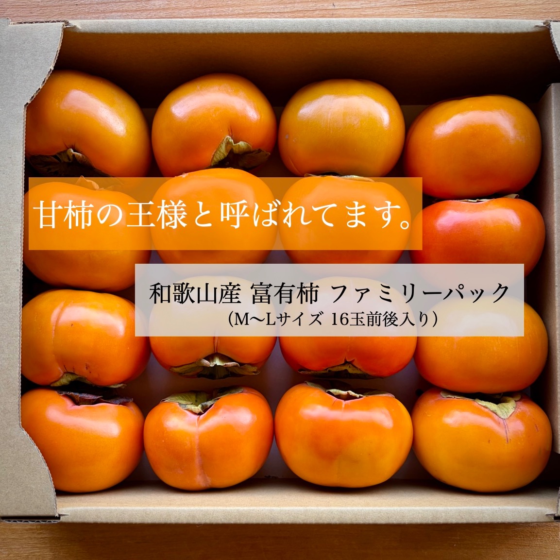 送料500円引き🍂】甘柿の王様！ 富有柿🟠✨ファミリーパック サイズM