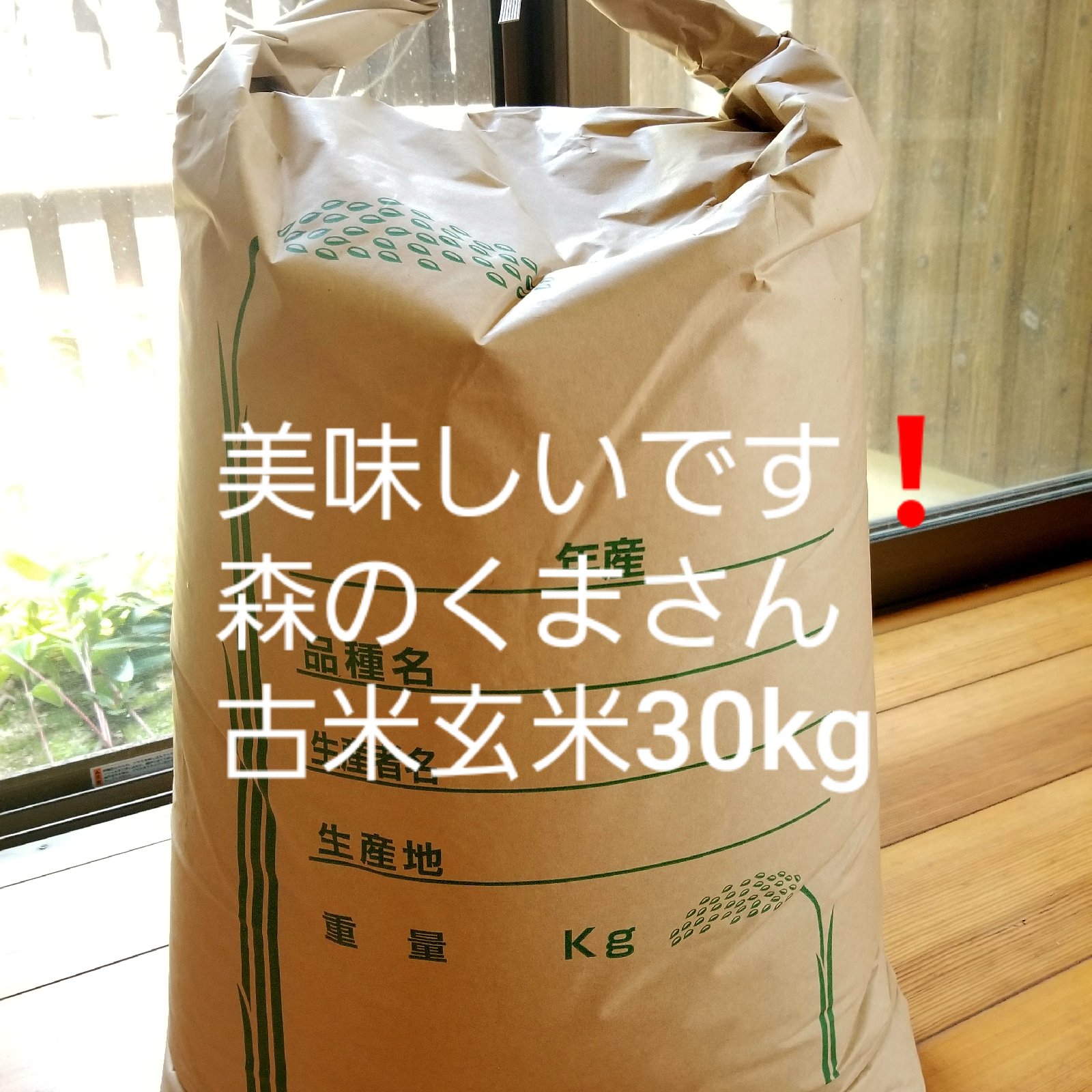 ymatoです！めっちゃうまい！淡路島産森のくまさん新米玄米30kg5袋 めっちゃうまい❗淡路島産森のくまさん古米玄米30kg | 米・穀物/玄米