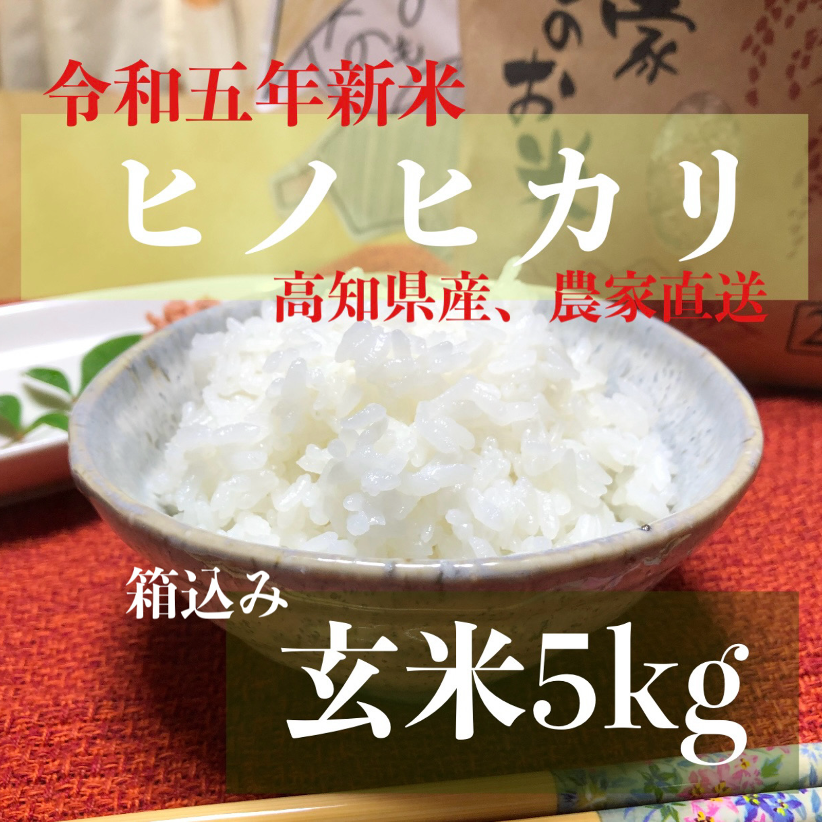 ✨①【栽培期間中 無農薬】高知産 新米 コシヒカリ 玄米 10