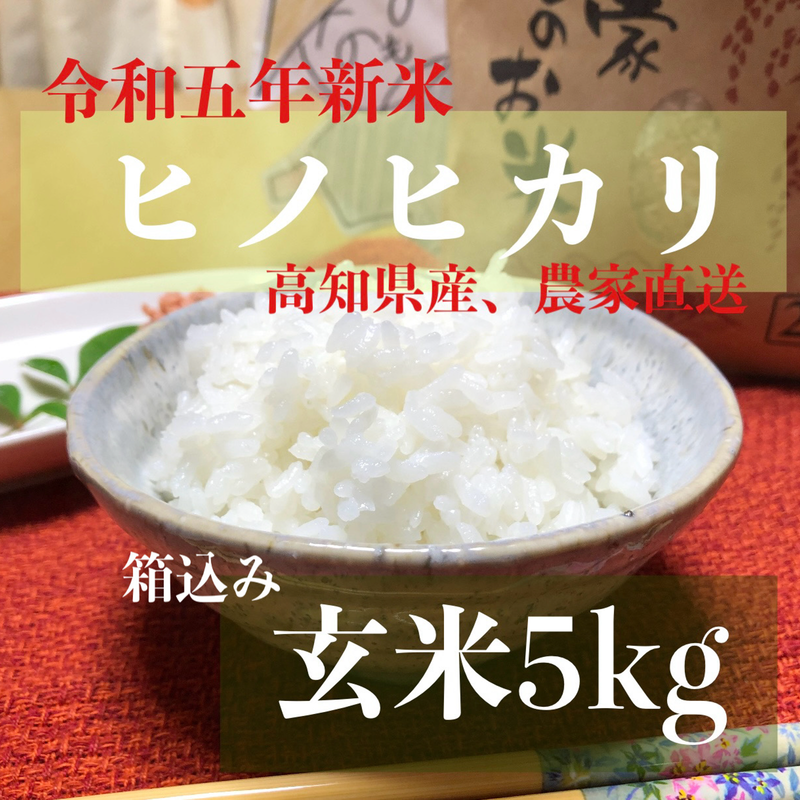 高知県産ヒノヒカリ玄米5キロ - 米