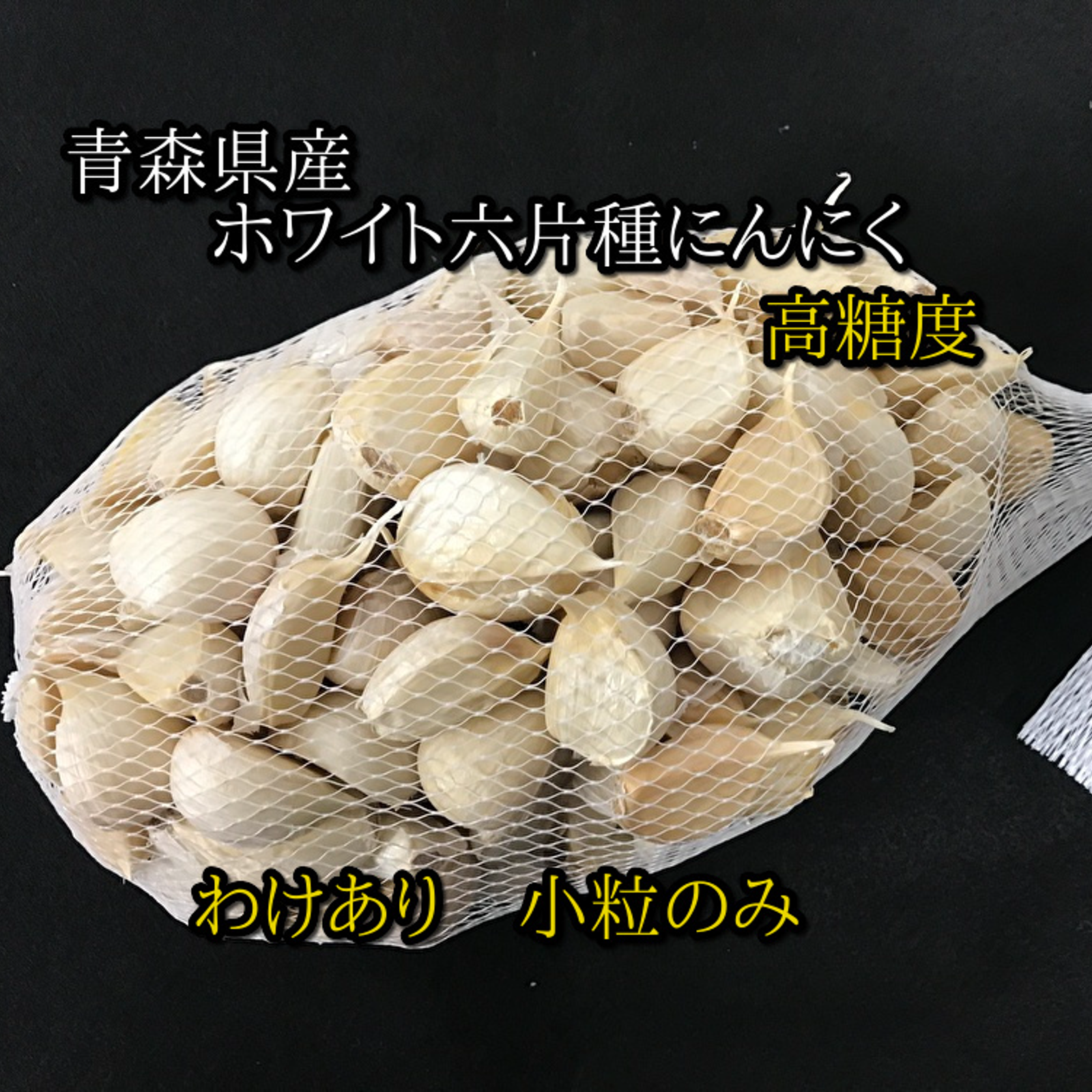 わけあり品・小粒のみ】青森県産ホワイト六片種にんにく バラ 1.5kg(500g×3箱) 令和6年度産【高糖度】 | 野菜/にんにく 産直アウル  農家から直接野菜などの食材を購入できる産地直送の宅配通販サイト